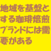 地域を基盤とする珈琲焙煎ブランドには需要がある