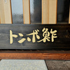 もう一枚の黒字の木製看板　完成