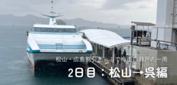 松山・広島割引きっぷで梅雨の瀬戸内一周：2日目・松山→呉編