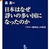 　「日本はなぜ諍いの多い国になったのか」　（はてな年間100冊読書クラブ　106/100）