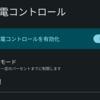 思い出のスマホの使い方 ~思い出のスマホで受信する P2P地震情報~