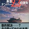 【小説・ミステリー】『乗客ナンバー23の消失』―世間の常識が犯人の正体を見誤らせた