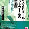 『ビジネスEメール・チャットツールの英語表現――社内・取引先とのやり取りで今すぐ使いたいビジネス文例と入れ替えフレーズ』(松浦良高 クロスメディア・ランゲージ インプレス 2019)