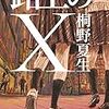 「読書感想」【路上のX】桐野夏生著　書評