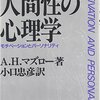 人間性の心理学 / マズロー