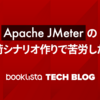 Apache JMeterの負荷シナリオ作りで苦労した話