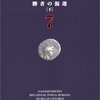 　『ローマ人の物語 (6)(7) ― 勝者の混迷（上）（下）、塩野七生、新潮社、2002
