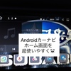 【Androidカーナビ】最強のホーム画面を考える！ナビならではの考え方！