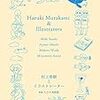 「村上春樹とイラストレーター」（ナナロク社）
