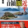 『習近平が尖閣を占領する日』読了