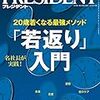 PRESIDENT (プレジデント) 2019年08月02日号　20歳若くなる最強メソッド「若返り」入門　名社長が実践！