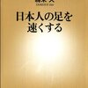 Books:  日本人の足を速くする / 為末大 (2007)