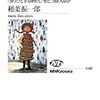 稲葉振一郎『社会学入門』（NHKブックス）あとがきに書き忘れた・書けなかったこと