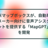 米マップボックスが、自動車メーカー向けに音声アシスタントを提供する「MapGPT」を開発