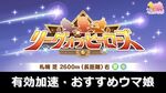 【札幌2600m】2025年8月長距離LOH有効加速・おすすめウマ娘：まとめ