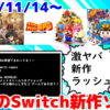 来週のNintendo Switch新作は25本！『スーパーマリオRPG』『桃太郎電鉄ワールド』『ASTLIBRA Revision』『ペルソナ５ タクティカ』『ホグワーツ・レガシー』など登場！