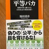 読了「平等バカ」池田清彦