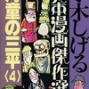 今水木しげる貸本漫画傑作選 河童の三平(4)(17)という漫画にほんのりとんでもないことが起こっている？