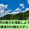 自然の魅力を堪能しよう！西粟倉村の観光スポット