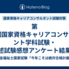 第27回国家資格キャリアコンサルタント学科試験・論述試験感想アンケート結果です。