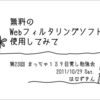 第23回まっちゃ１３９勉強会目覚しLT資料　無料のWebフィルタリングソフトを使用してみて　を公開しました