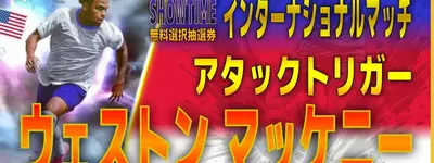 イーフト2027｜無料で獲得！有能MF「マッケニー【ショータイム】（ボックストゥボックス）」選手評価とおすすめ育成（アタックトリガー）【SHOWTIME：インターナショナルマッチ】