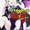 ハイスクールD×D　DX.4 生徒会とレヴィアタン＆24 校外学習のグリムリッパー