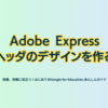 Adobe Expressヘッダのデザインを作る - 第4章