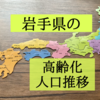 岩手県の高齢化状況を知りたくて人口推移を調査！