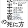 民主主義の死に方　二極化する政治が招く独裁への道