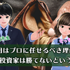 投資詐欺に騙されないために気をつけることとは？個人投資家の心構えについて解説