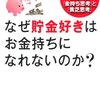 なぜお金持ちは体を鍛えるのか？　『なぜ貯金好きはお金持ちになれないのか？』　PRESIDENT BOOKS