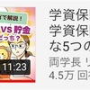 「学資保険見直し」 具体的な利回りや相場仕組みがわかりやすかった！