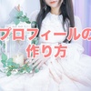 チャトレメルレの稼げるプロフィール！写真・キャラ設定・ひとこと例文まとめ
