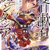 零余子 『夏目漱石ファンタジア』 （ファンタジア文庫）