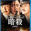 暗殺 [Blu-ray]