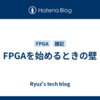 FPGAを始めるときの壁
