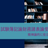 税理士試験簿記論財務諸表論の受験について【精神論編】