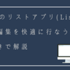 Teamsのリストアプリ（Lists）のデータ編集を快適に行なう方法