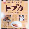 レトルトカレー　うわさの人気店　トプカのカレー食べてみた　そしたら、おいしくて具がビッグだった！！