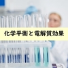 【分析化学】化学平衡と電解質効果、その性質の解説