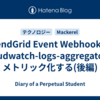 SendGrid Event Webhookをcloudwatch-logs-aggregatorでメトリック化する(後編)