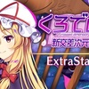 【東方LW】期限イベント「くろでめ！ ～ 新交差次元録」EX