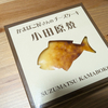 小田原名物「小田原焼チーズケーキ」を実食！老舗かまぼこ店の異色スイーツとは？