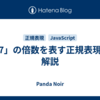 「7」の倍数を表す正規表現の解説