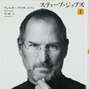 読書感想『スティーブ・ジョブズ』 ☆☆☆☆☆