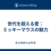 世代を超える愛：ミッキーマウスの魅力