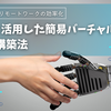無料でできる！Slackを使った簡単バーチャルオフィス構築法
