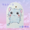 【火星×魚座】マルシース（Marsces）