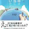 地球が平らなら夕焼け雲はできないって、知ってた？　『地球は本当に丸いのか？―身近に見つかる9つの証拠』武田康男著